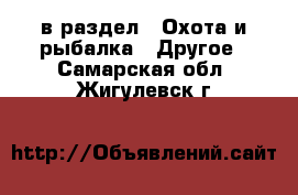  в раздел : Охота и рыбалка » Другое . Самарская обл.,Жигулевск г.